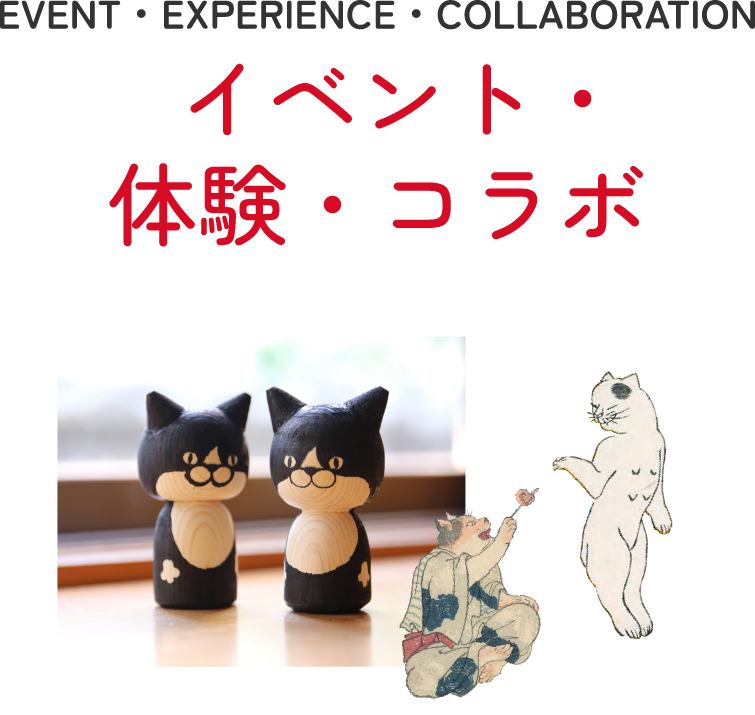イベント・体験・コラボ