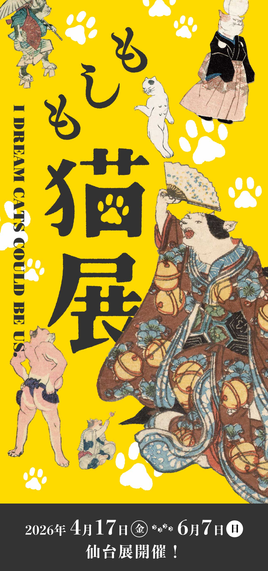もしも猫展 2026年4月17日(金)〜6月7日(日)仙台展開催!