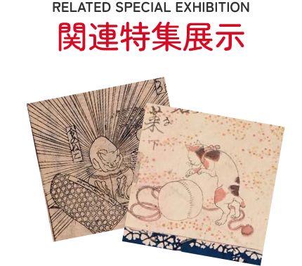 関連特集展示