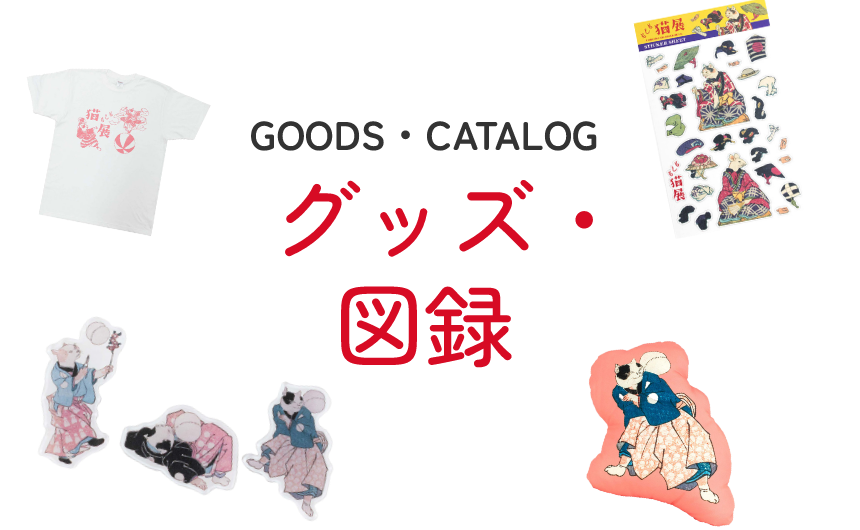 グッズ・図録